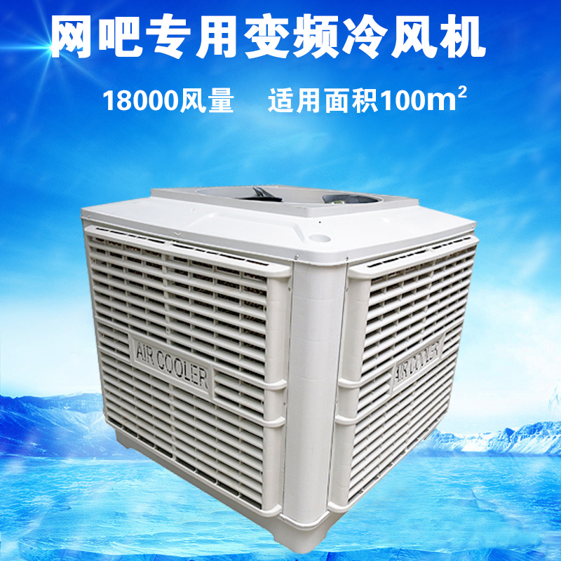 网吧专用变频冷风机