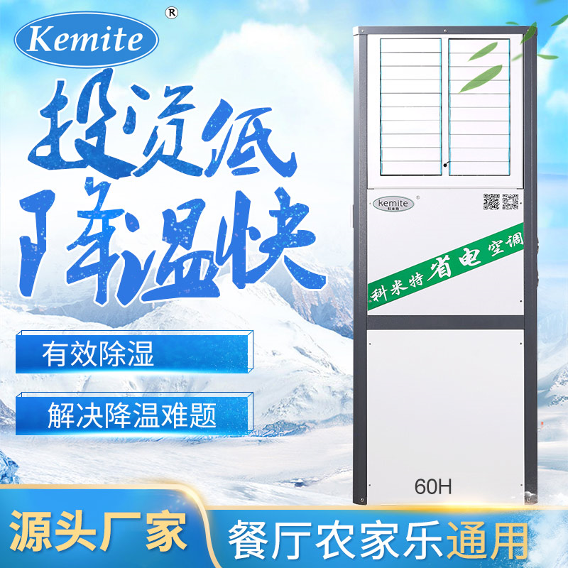 重庆科米特蒸发冷节能空调(KMT-60H)