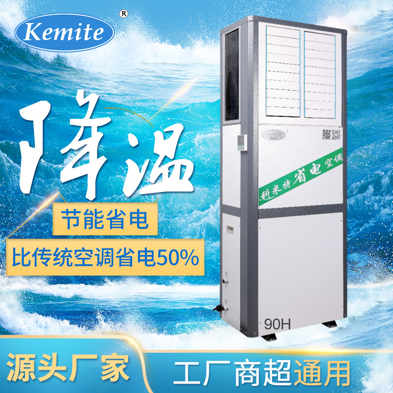 重庆科米特省电空调(KMT-160H)