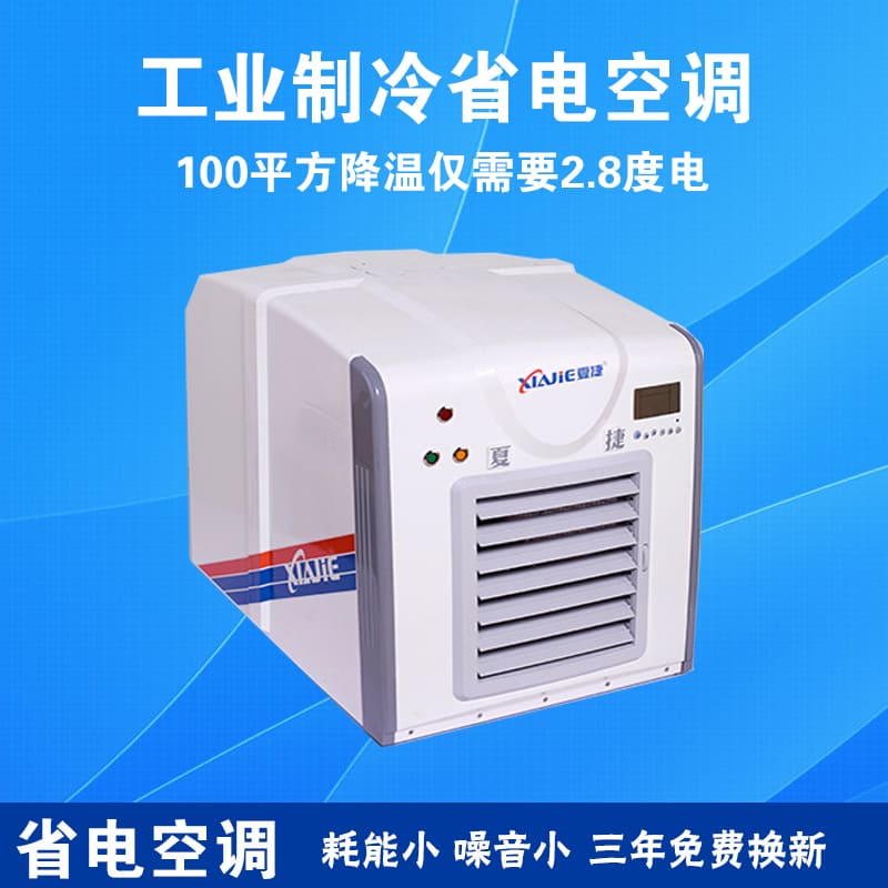 重庆夏捷工业制冷省电空调
