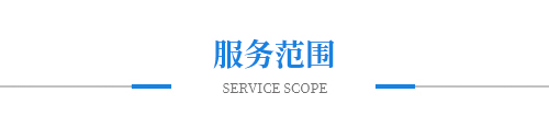 服务范围 服务范围