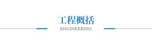 工程概括 工程概括