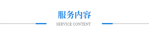 服务内容 服务内容