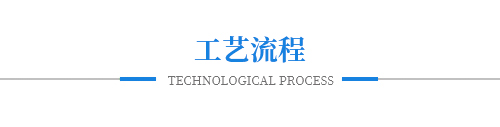 工艺流程 工艺流程