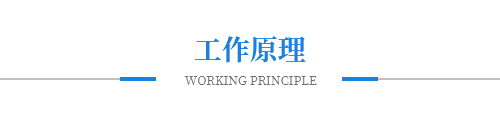 工作原理 工作原理